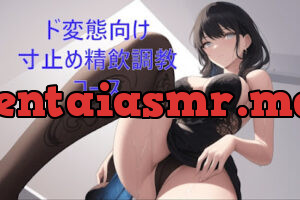 ド変態向け寸止め精飲調教コース