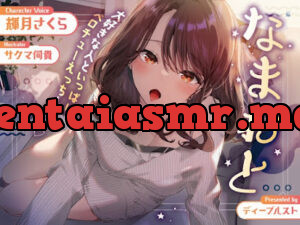 なまおと〜大好きな人といっぱいベロチューえっちしたい♪〜