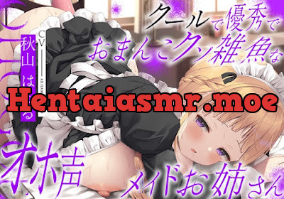 [RJ01110434] - クールで優秀でおまんこクソ雑魚なオホ声メイドお姉さん