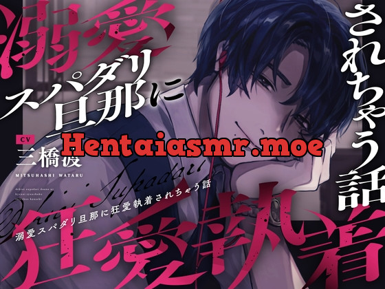 [RJ01076373] - 【※注意事項をお読みください】溺愛スパダリ旦那に狂愛執着されちゃう話