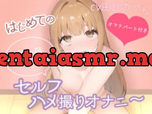 はじめてのアヘ顔クリイキセルフハメ撮りオナニー