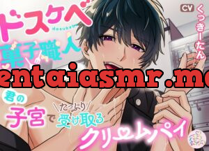 ドスケベ菓子職人～君の子宮でたっぷり受け取るクリームパイ～