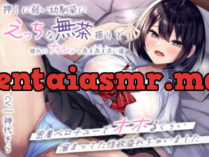 押しに弱い幼馴染にえっちな無茶振りで彼氏にナイショのあまあま添い寝〜密着ベロチューでオホるくらい溜まってた性欲溢れちゃいました〜