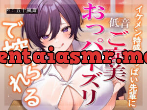 イケメン特盛おっぱい先輩に低音ご褒美おっパイズリで搾られる