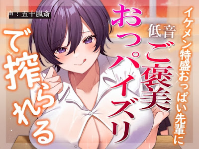 イケメン特盛おっぱい先輩に低音ご褒美おっパイズリで搾られる