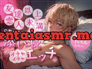 友達以上恋人未満の男の子と添い寝イチャイチャエッチ