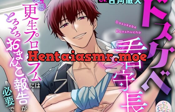 ドスケベ看守長～変態更生プログラムにはとろとろおまんこ報告が必要です～