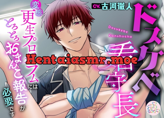 [RJ01111463] - ドスケベ看守長～変態更生プログラムにはとろとろおまんこ報告が必要です～