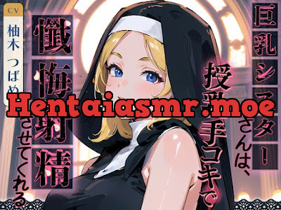 [RJ01121830] - 巨乳シスターさんは、授乳手コキで懺悔射精させてくれる