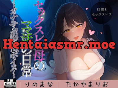 [RJ01132893] - セックスレス母のママ活の日常～オナサポ特化ボイス～