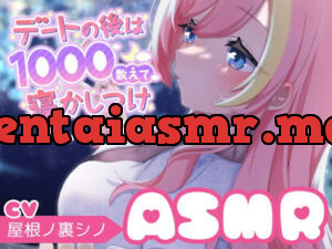 デートの後は1000数えて寝かしつけカウントアップASMR