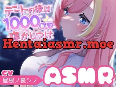 [RJ01135272] - デートの後は1000数えて寝かしつけカウントアップASMR