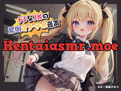 [RJ01145058] - ドSなJKの罵倒オナサポ音声