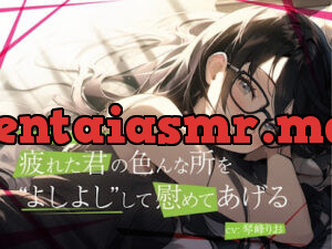 ダウナー系低音お姉さんが疲れた君の色んな所をよしよしして慰めてあげる