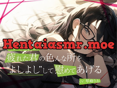 [RJ01152390] - ダウナー系低音お姉さんが疲れた君の色んな所をよしよしして慰めてあげる