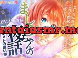 ましろちゃんの夜話