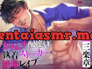 【KU100】ガチムチ配達員の正体は執着ストーカー ～中身バレした極太ディルドより巨根なアソコで絶倫レ○プ～