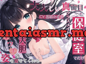 大人しい真面目なクラスメイトが保健室でだけ大胆でエッチな姿を見せてくれる