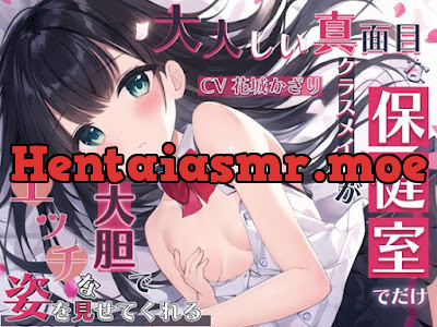 [RJ01162515] - 大人しい真面目なクラスメイトが保健室でだけ大胆でエッチな姿を見せてくれる