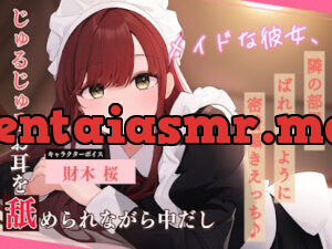 メイドな彼女、隣の部屋にばれないように密着囁きえっち♪ ～じゅるじゅるお耳を舐められながら中だし～