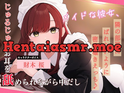 [RJ01166043] - メイドな彼女、隣の部屋にばれないように密着囁きえっち♪ ～じゅるじゅるお耳を舐められながら中だし～