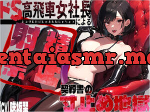 ドS高飛車女社長による射精禁止契約書の寸止め地獄