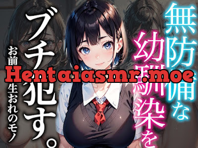 [RJ01176125] - 無防備な幼馴染をブチ○す〜お前は一生俺のモノ〜