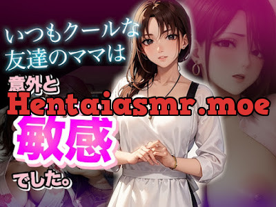 [RJ01176132] - いつもクールな友達のママは意外と敏感でした