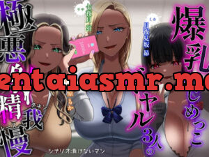 爆乳いじめっこギャル三人の極悪射精我慢チキンレース