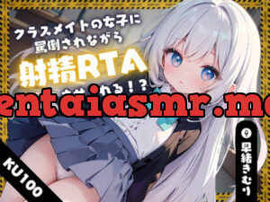 クラスメイトの女子に罵倒されながら射精RTAさせられる!