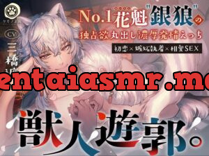 【初恋×嫉妬執着×相愛SEX】獣人遊郭。〜No.1花魁”銀狼”の独占欲丸出し濃厚発情えっち