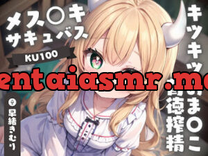 メス○キサキュバスちゃんのキツキツおま〇こ背徳搾精
