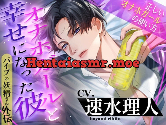 [RJ01194754] - 【引きこもりヤンデレ溺愛】オナホガールと幸せになった彼～正しいオナホガールの使い方～バイブの妖精さん外伝