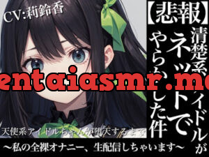 天使系アイドルちゃんが堕天するまで～私の全裸オナニー生配信しちゃいます～