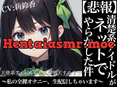 [RJ01196002] - 天使系アイドルちゃんが堕天するまで～私の全裸オナニー生配信しちゃいます～