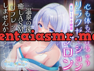 心も体も蕩けちゃうリラクゼーションサロン♪温泉の後は癒しASMRでリフレッシュしませんか…