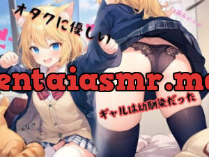 オタクに優しいギャルは幼馴染だった