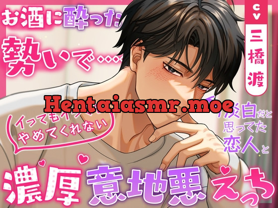 [RJ01197115] - えっちな下戸…◉淡白だと思ってた恋人とお酒に酔った勢いでイってもイってもやめてくれない濃厚意地悪えっち