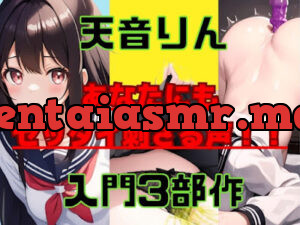 実演って何がイイのって思っているあなたにもゼッタイ刺さる清楚系淫乱ボイス!天音りんちゃんパック