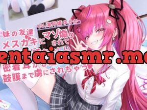 妹の友達のメ○ガキちゃんにマゾ煽りされて、距離感おかしい密着囁き耳かき遊びで鼓膜まで虜にされちゃうお話