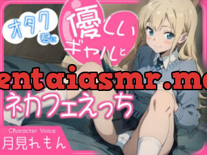 オタク君に優しいギャルとドキドキネカフェえっち