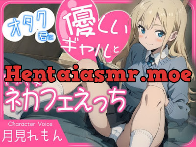 [RJ01203510] - オタク君に優しいギャルとドキドキネカフェえっち