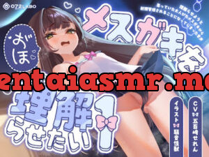 理解らせようと思っていた大人びたメ○ガキから射精管理されることになってしまった音声「メ○ガキを理解らせたい1」〜雑魚雑魚&マゾマゾ&シコシコボイス〜