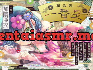 和み処 一番星～距離感の近い甘えん坊な仲居『月さん』が一生懸命ご奉仕する癒しの 一日～