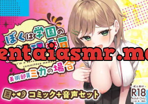 ぼくは学園の性処理委員～美術部員ミカの場合～