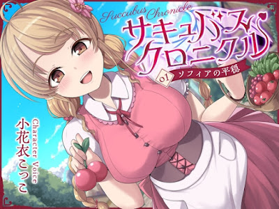 サキュバスクロニクル ～ソフィアの平穏～