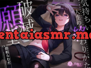 破滅願望～気持ちいい人生の終わりかた～