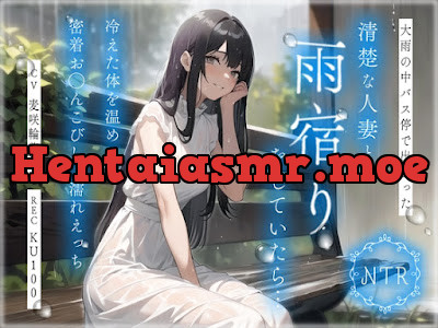 [RJ01209174] - 大雨の中バス停で出会った清楚な人妻と雨宿りをしていたら…冷えた体を温める密着お◯んこびしょ濡れえっち