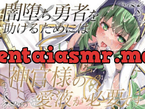 闇堕ち勇者を助けるためには神官様の愛液が必要です