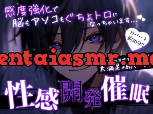 【M女性向け/催〇音声】性感開発催○-感度強化で脳もアソコもぐちょトロ-【快楽堕ち】